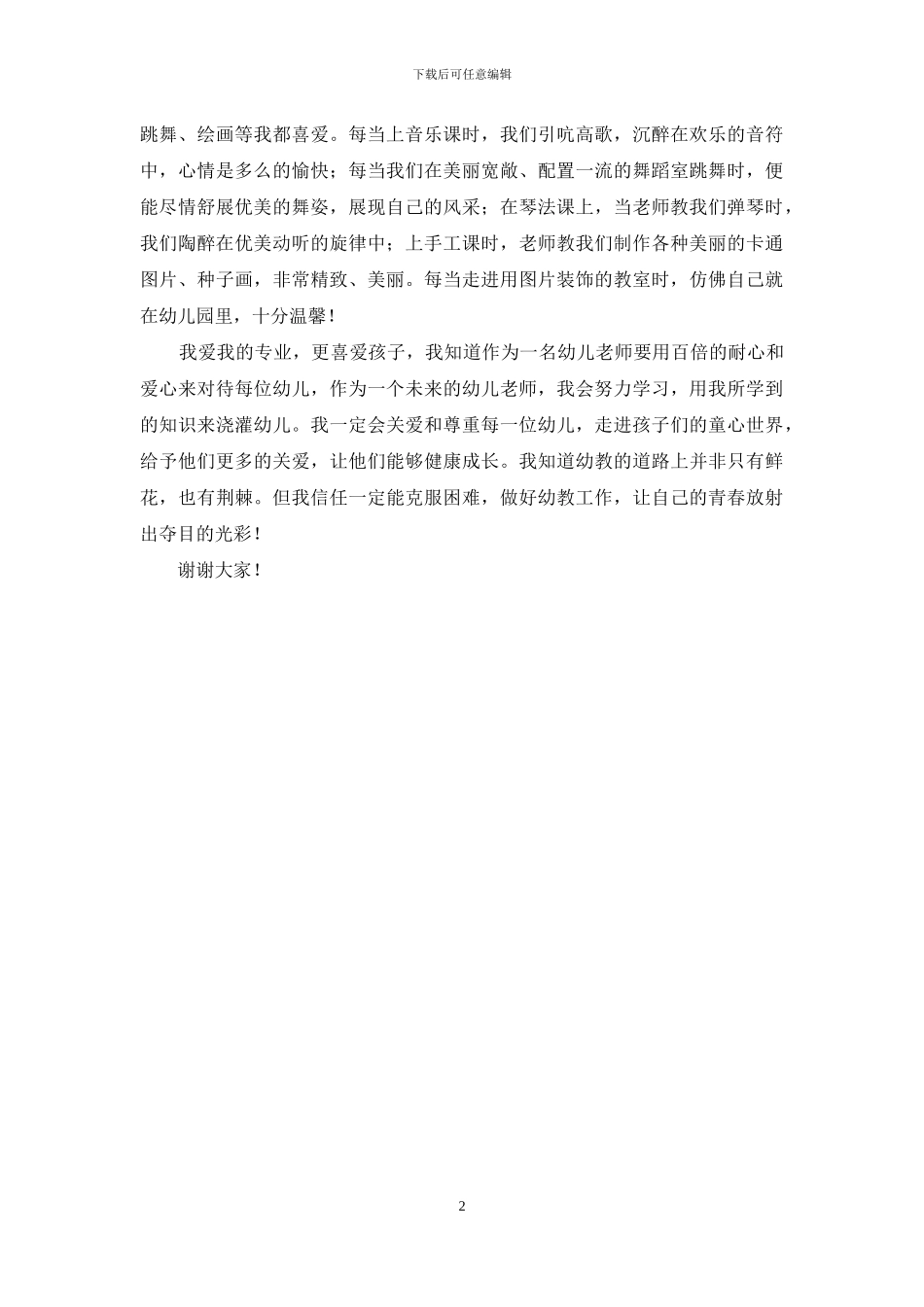 我爱我的专业幼师演讲稿_第2页