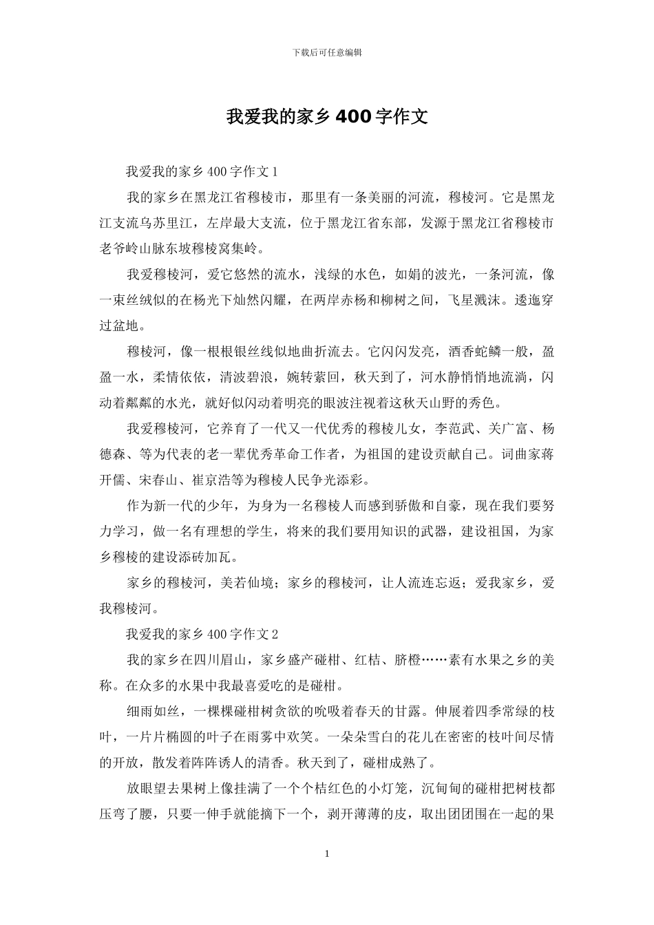 我爱我的家乡400字作文_第1页