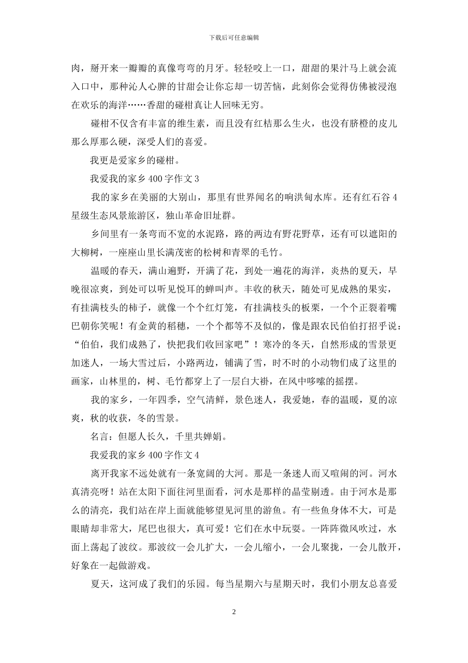 我爱我的家乡400字作文_第2页