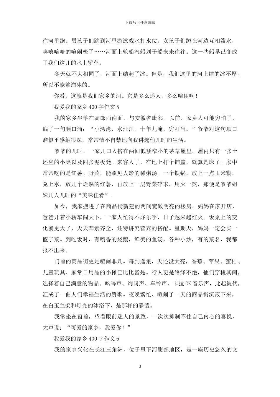 我爱我的家乡400字作文_第3页