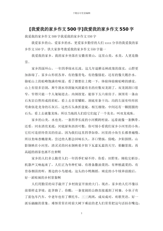 我爱我的家乡作文550字