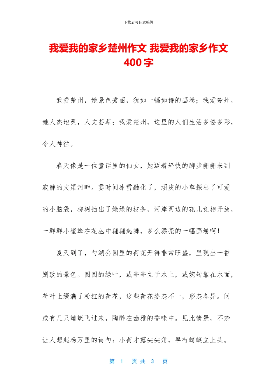 我爱我的家乡楚州作文_第1页