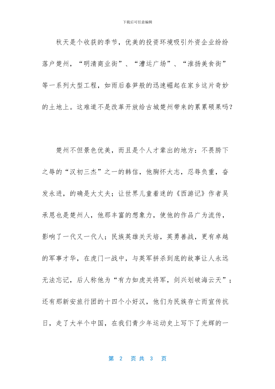我爱我的家乡楚州作文_第2页