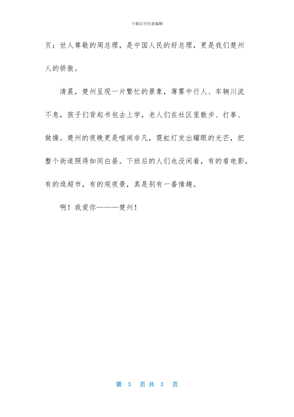 我爱我的家乡楚州作文_第3页