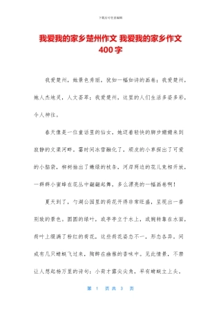 我爱我的家乡楚州作文
