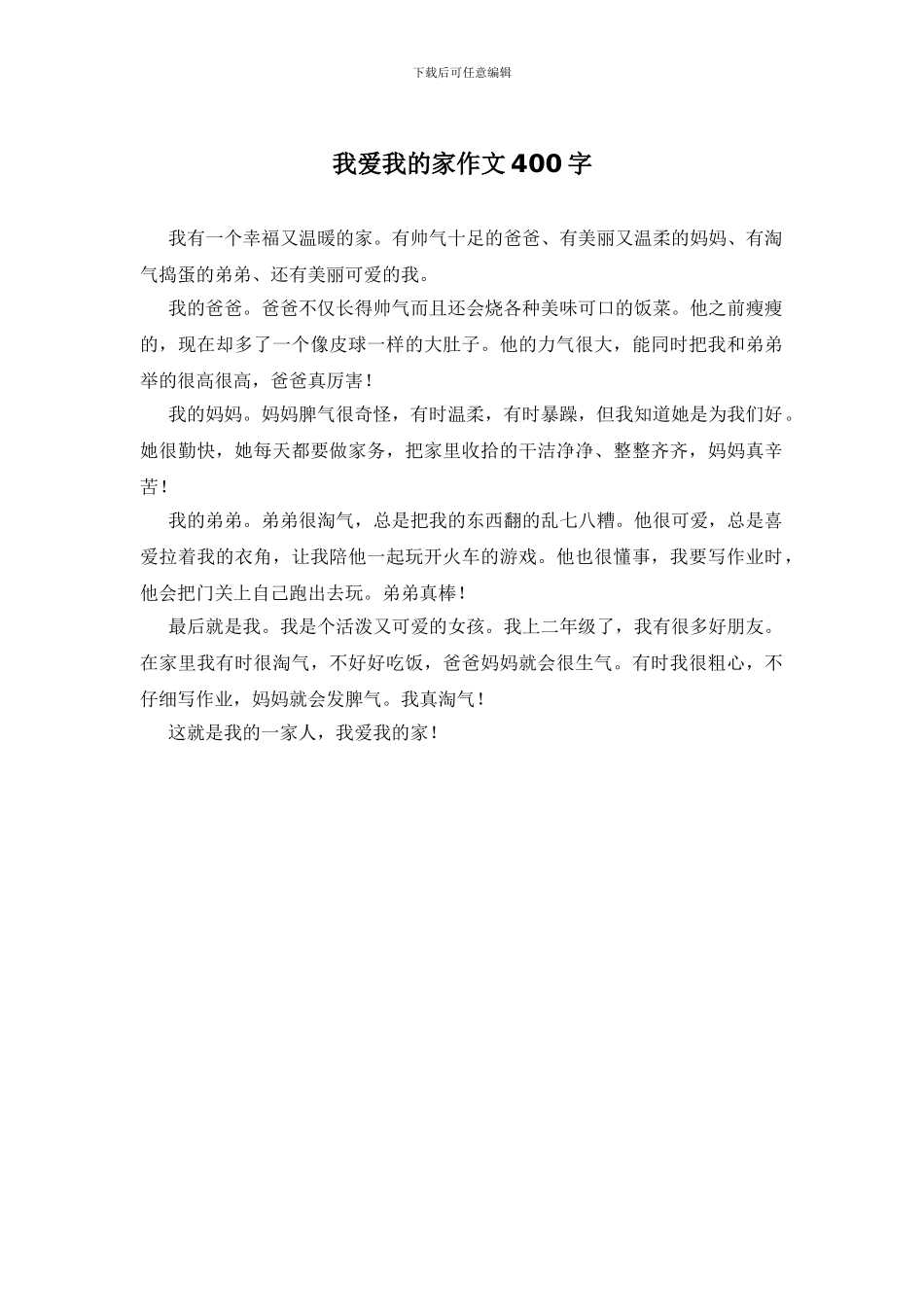 我爱我的家作文400字_第1页