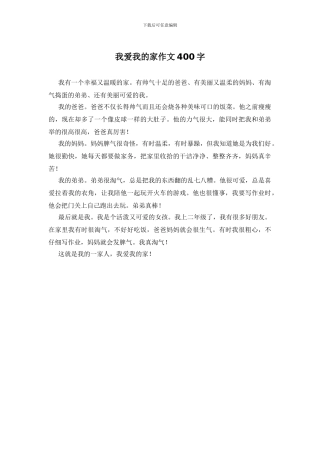 我爱我的家作文400字