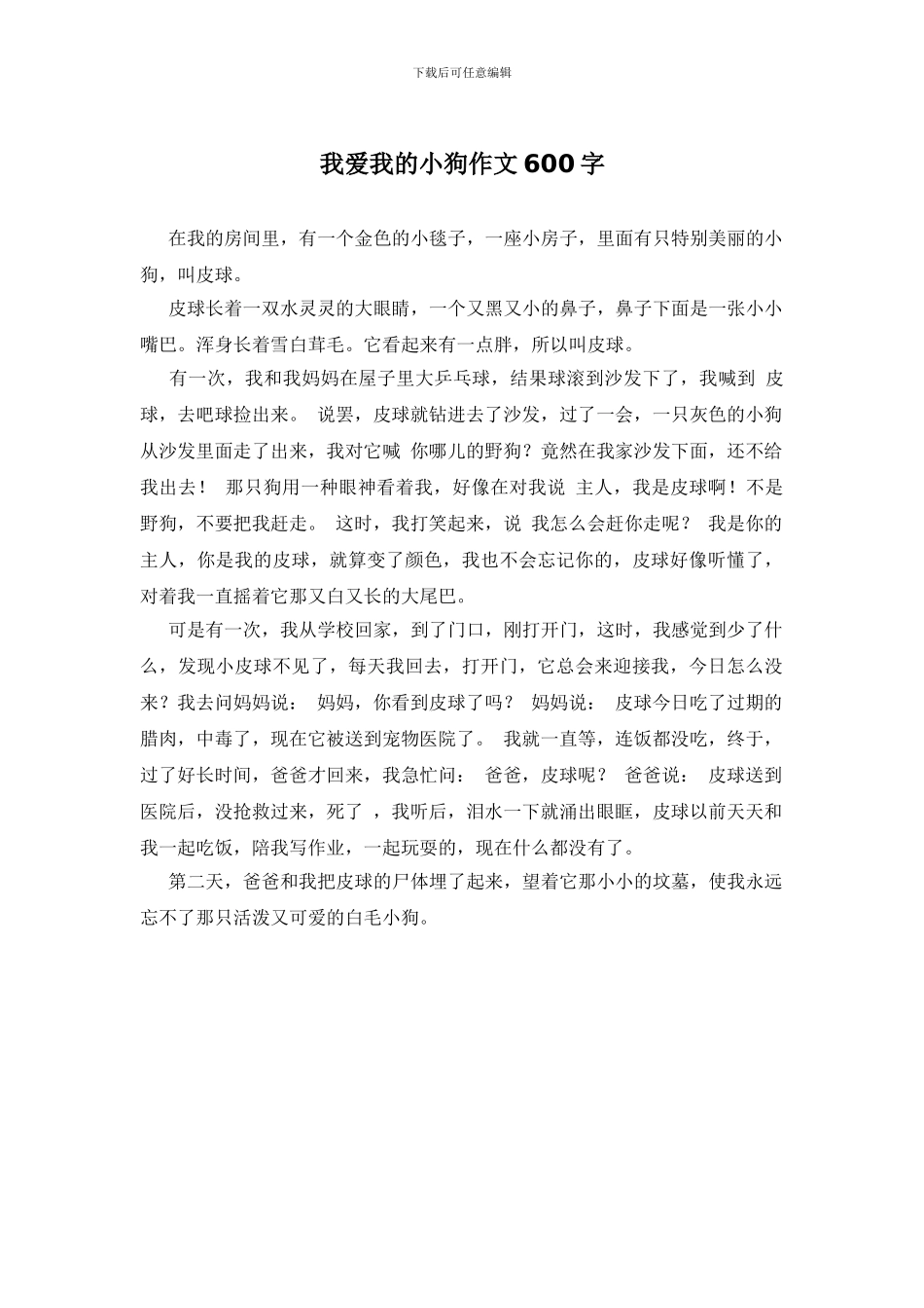 我爱我的小狗作文600字_第1页