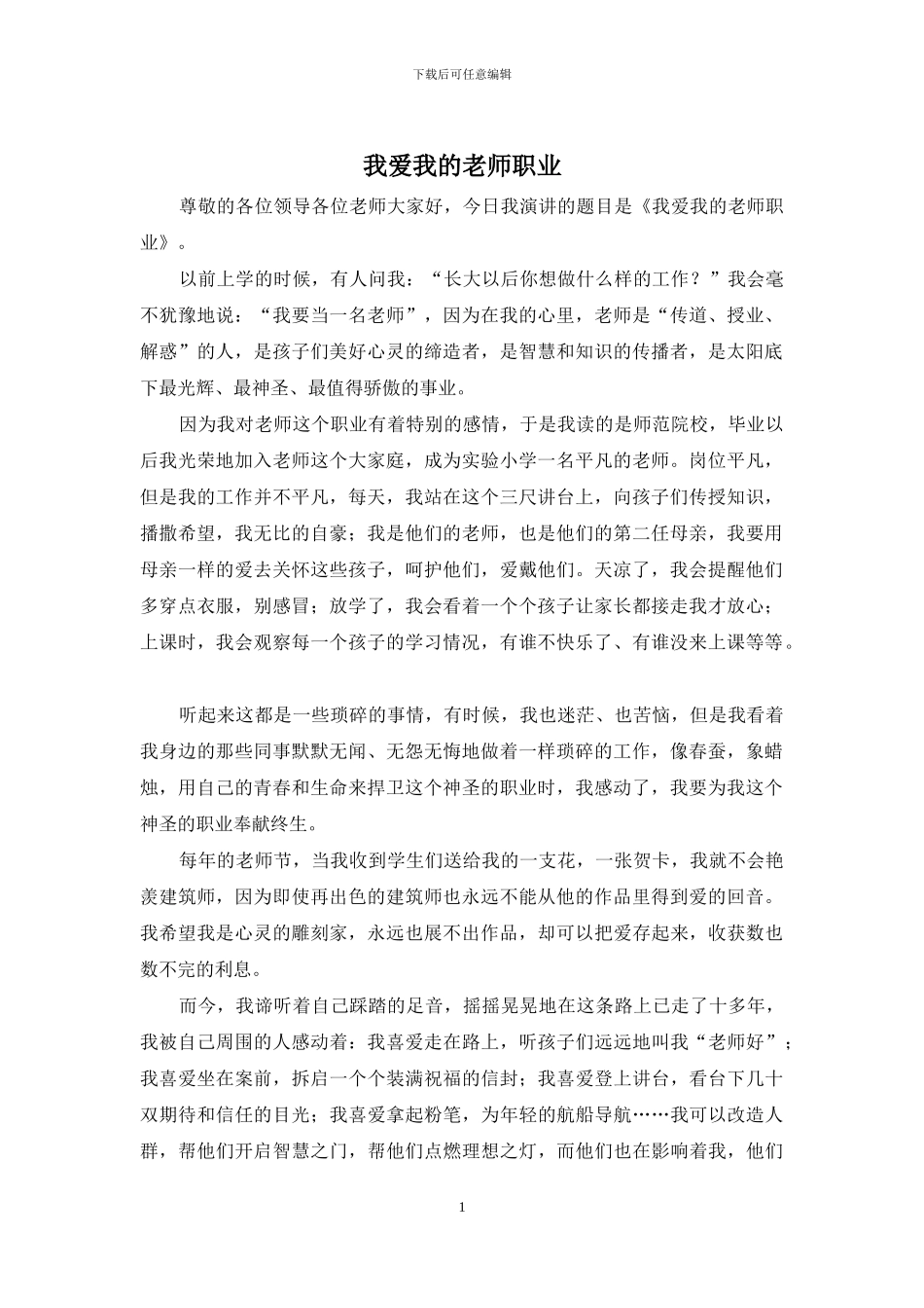我爱我的教师职业_第1页