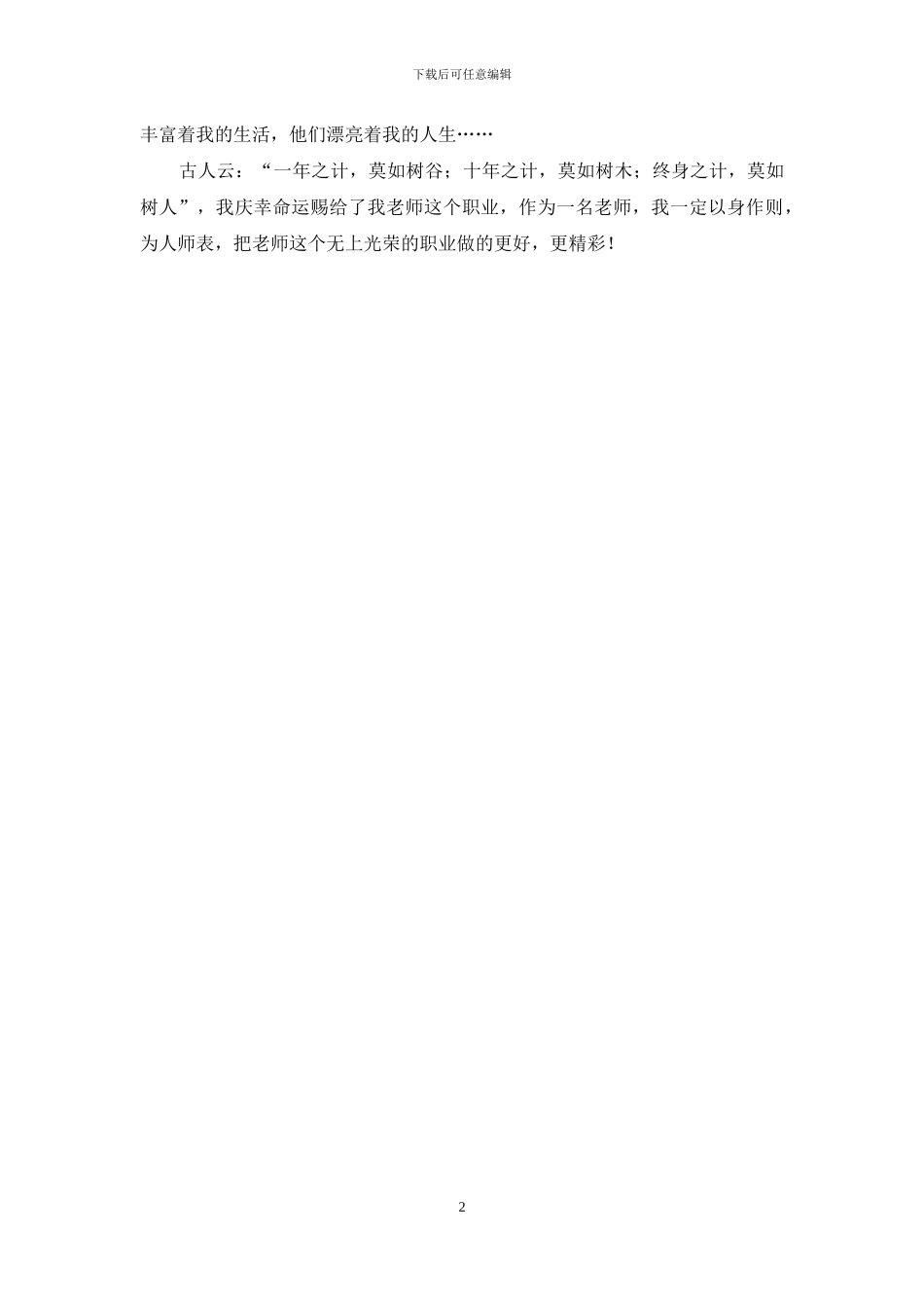 我爱我的教师职业_第2页