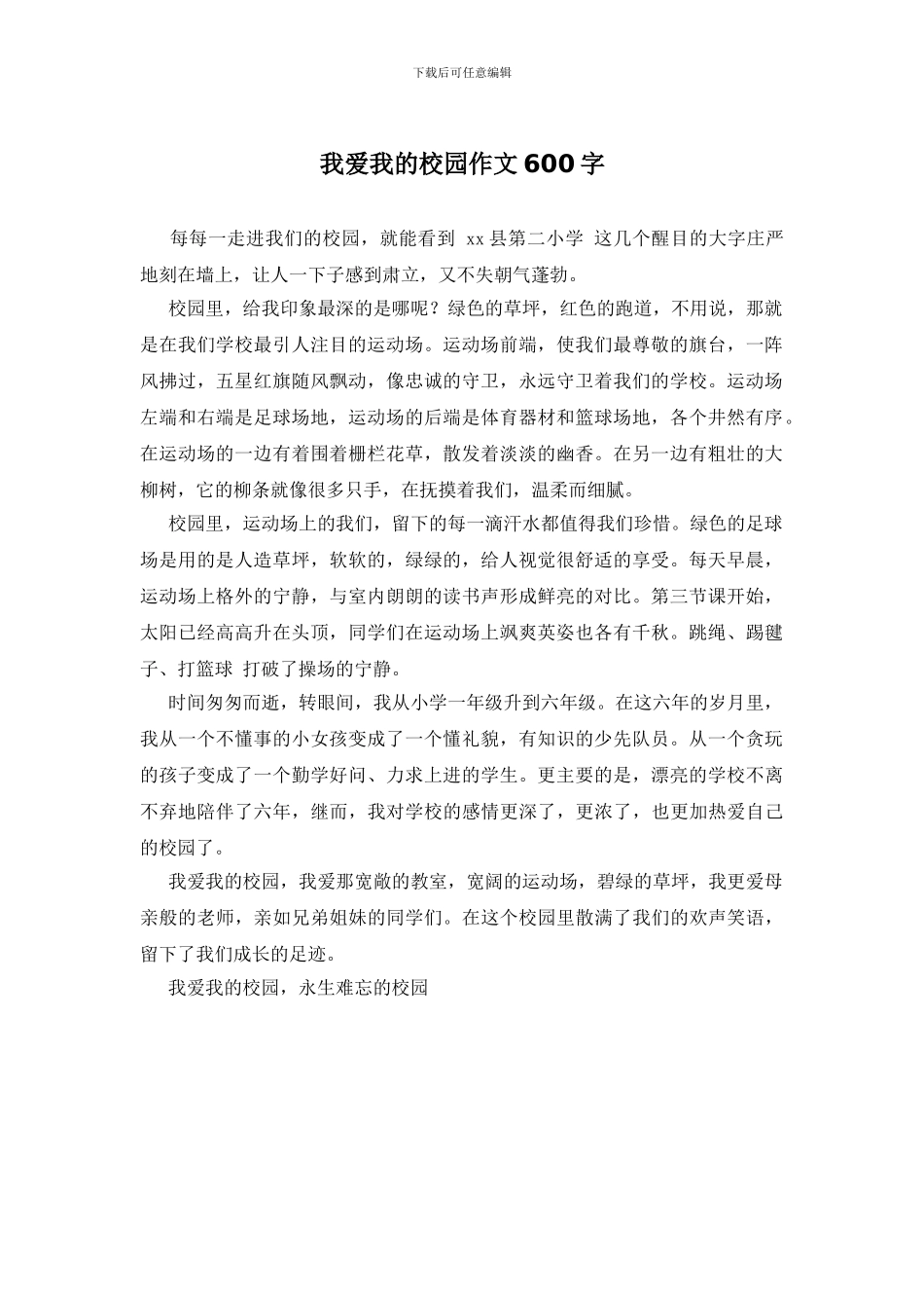 我爱我的校园作文600字_第1页