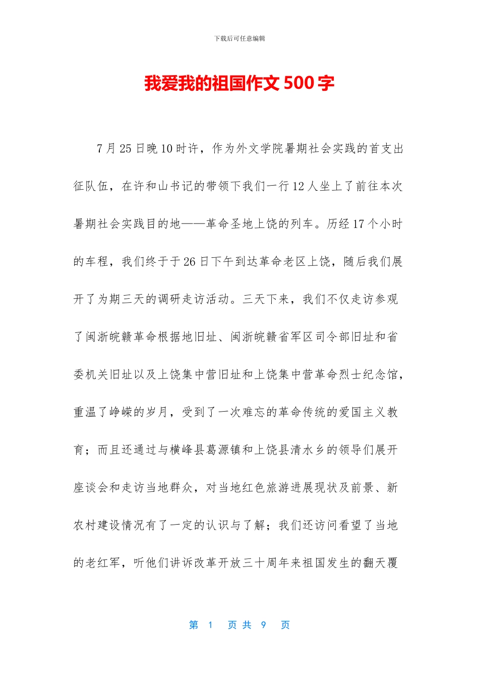 我爱我的祖国作文500字_第1页