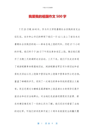 我爱我的祖国作文500字