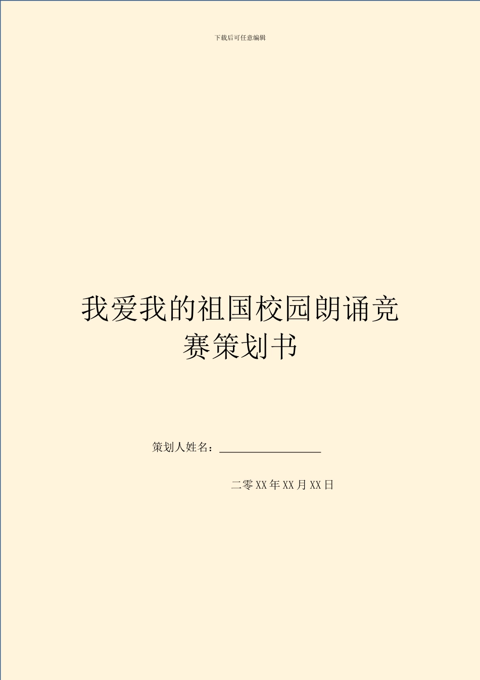 我爱我的祖国校园朗诵比赛策划书_第1页