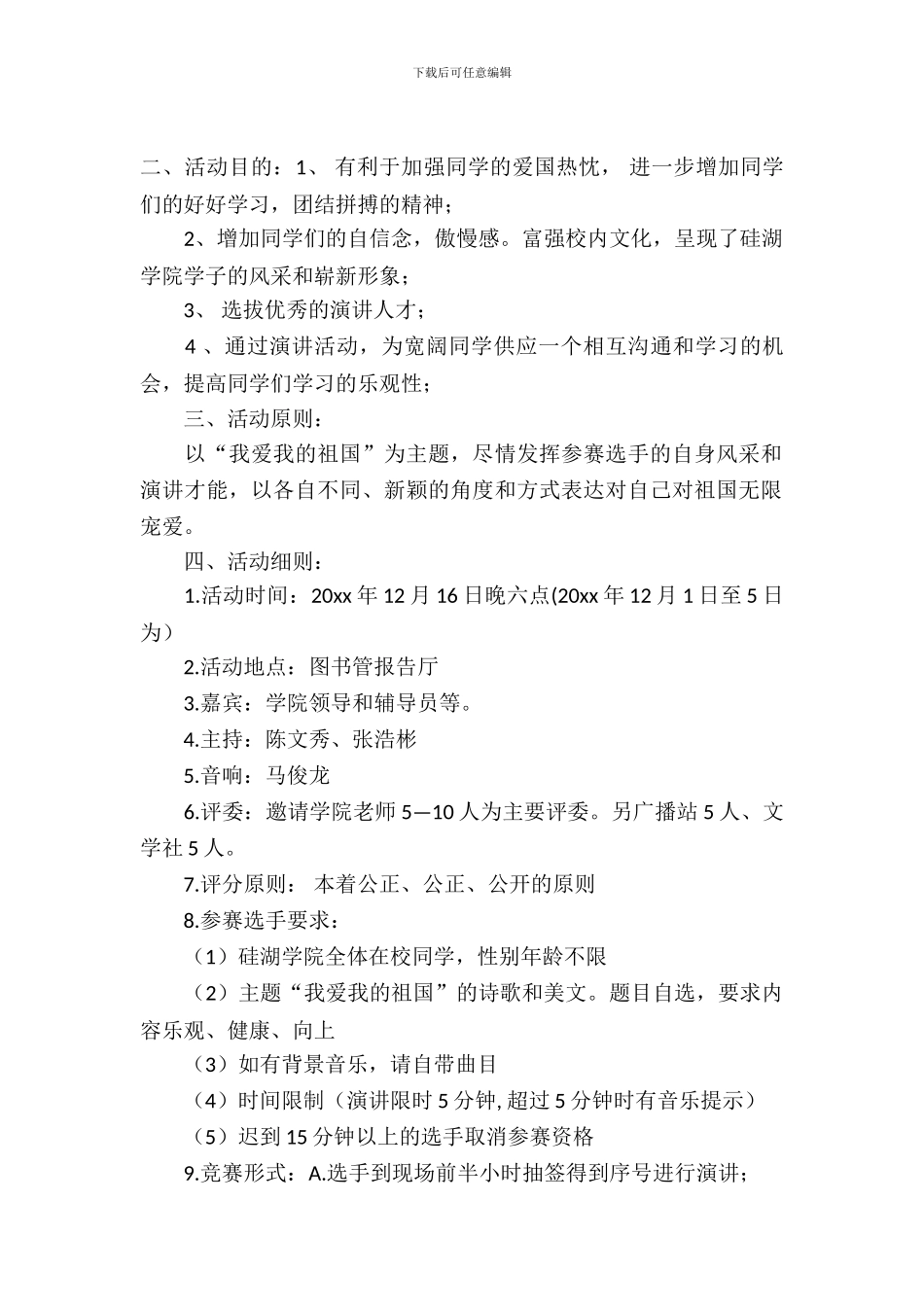 我爱我的祖国校园朗诵比赛策划书_第2页