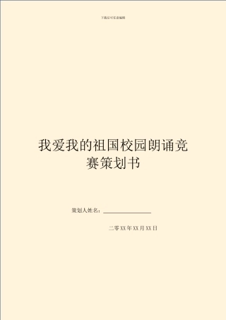 我爱我的祖国校园朗诵比赛策划书