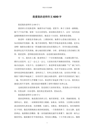 我爱我的老师作文600字