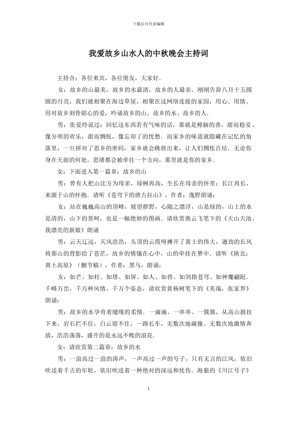 我爱故乡山水人的中秋晚会主持词_第1页