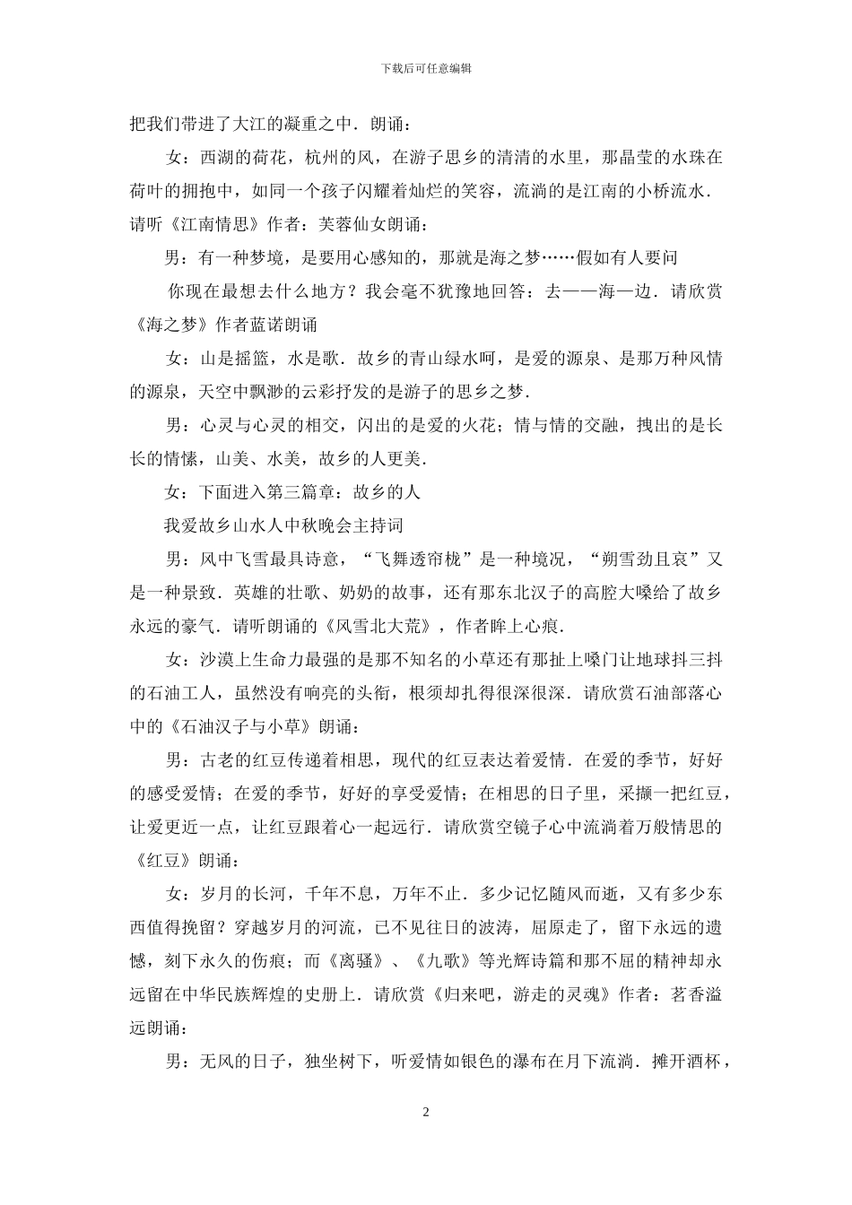 我爱故乡山水人的中秋晚会主持词_第2页