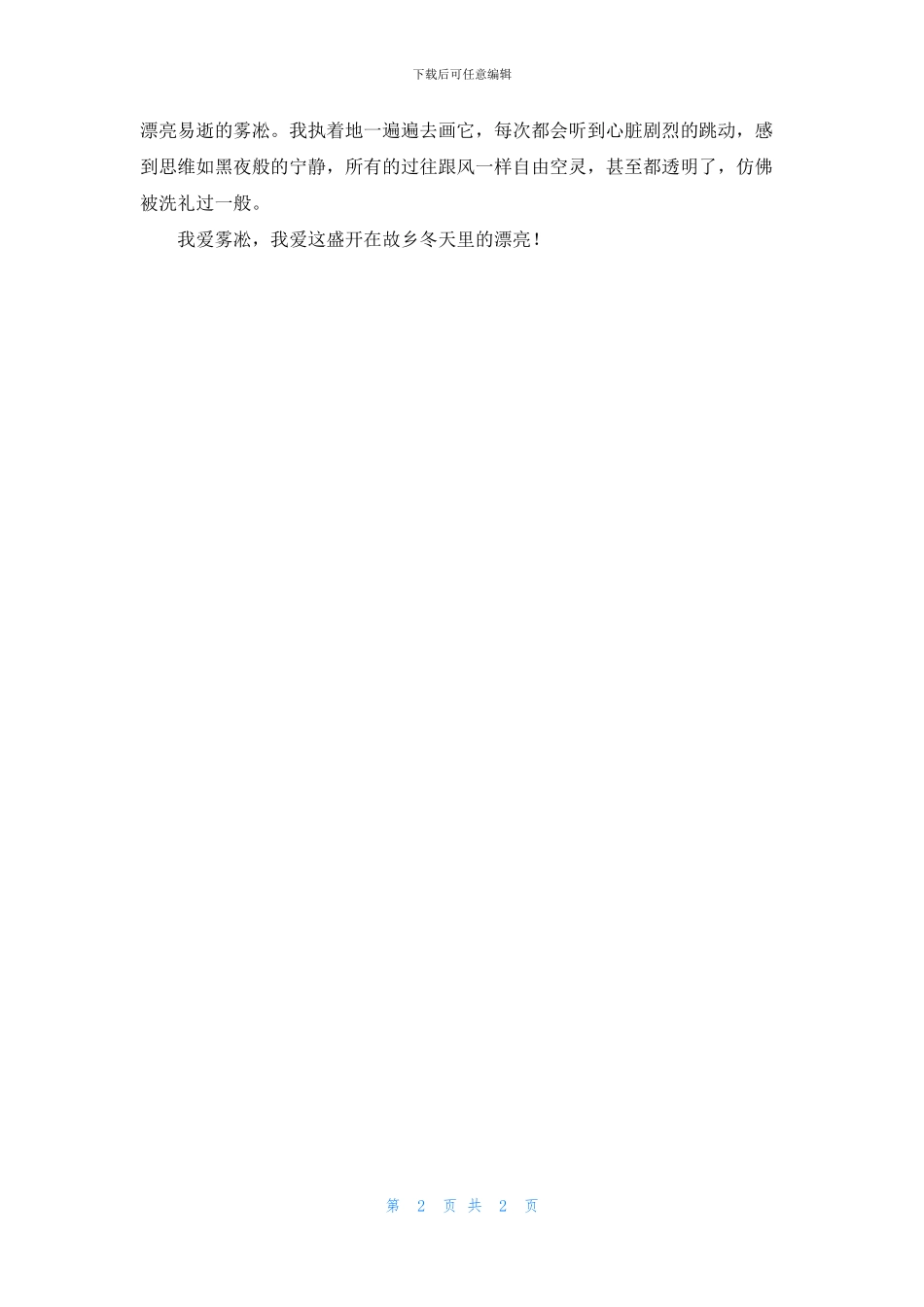 我爱故乡的雾凇_第2页