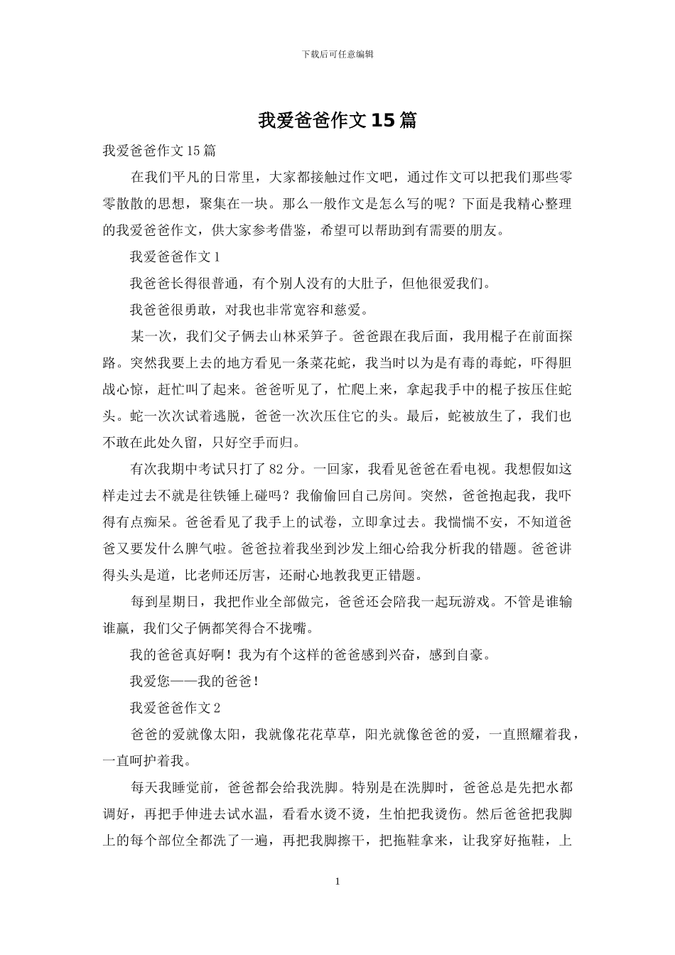 我爱爸爸作文15篇_第1页