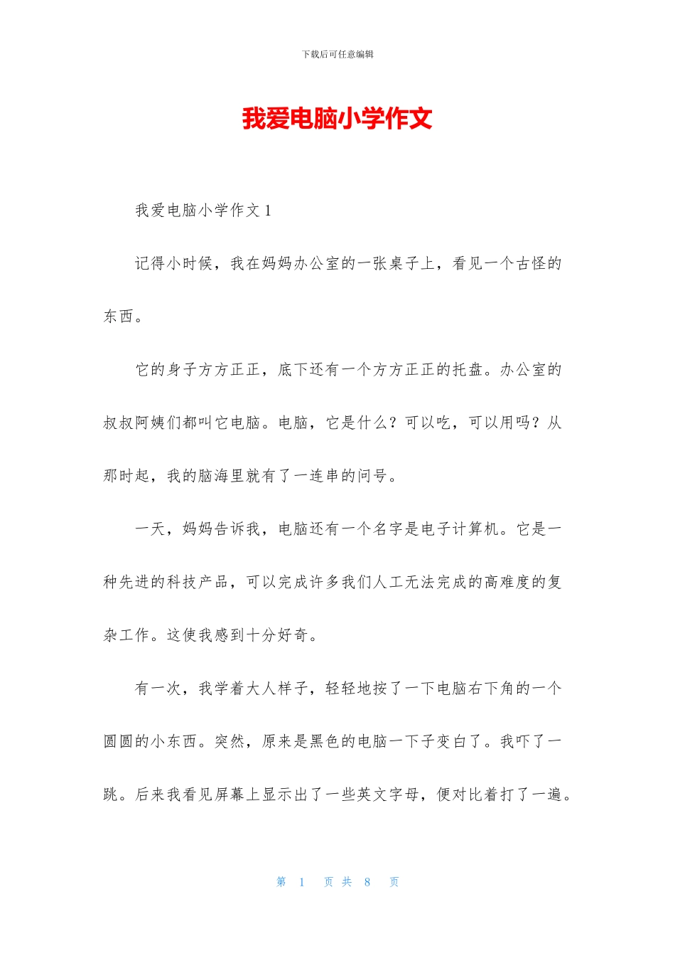 我爱电脑小学作文_第1页