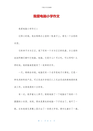 我爱电脑小学作文