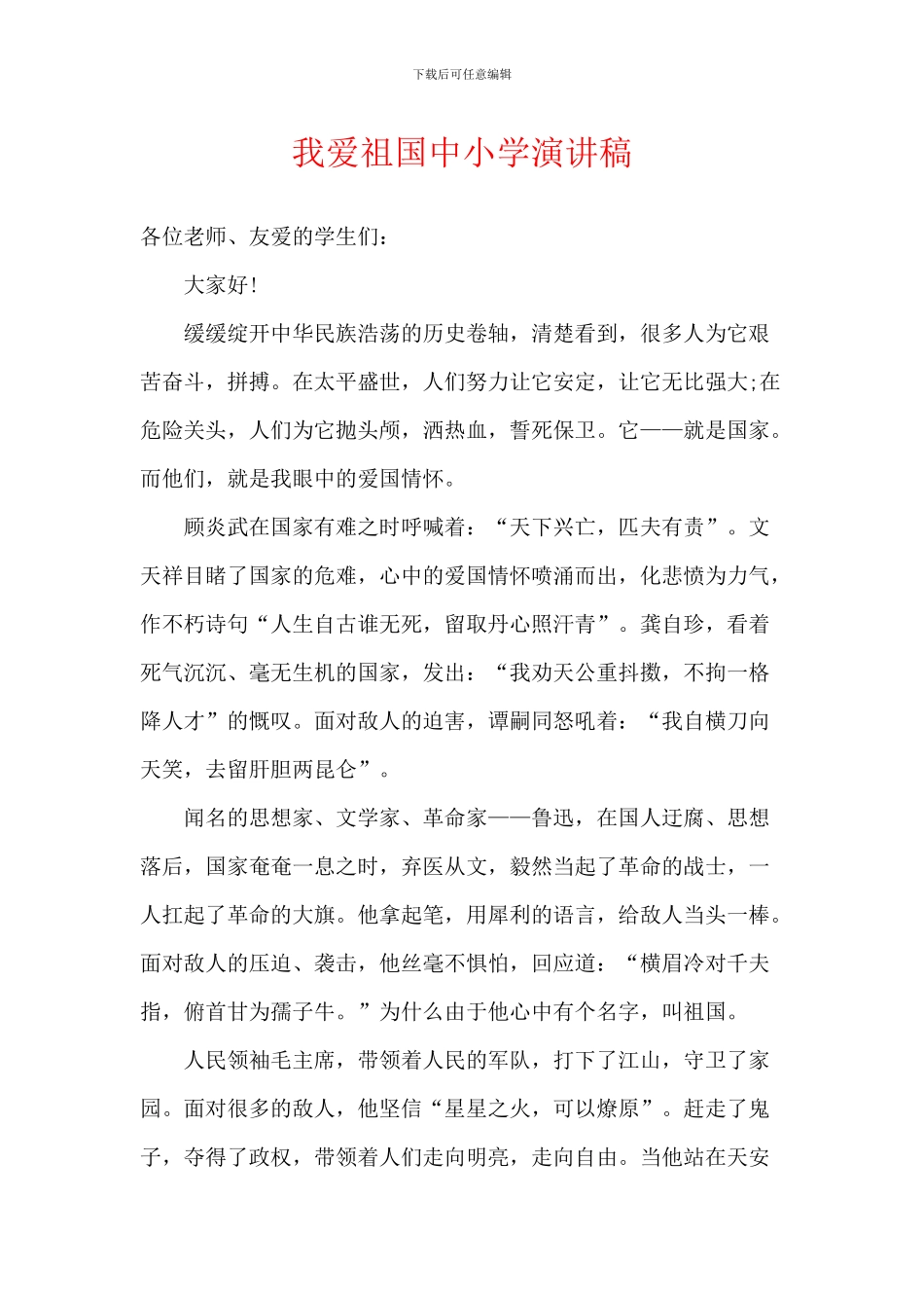 我爱祖国中小学演讲稿_第1页