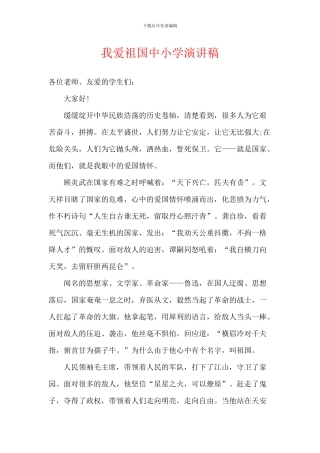我爱祖国中小学演讲稿
