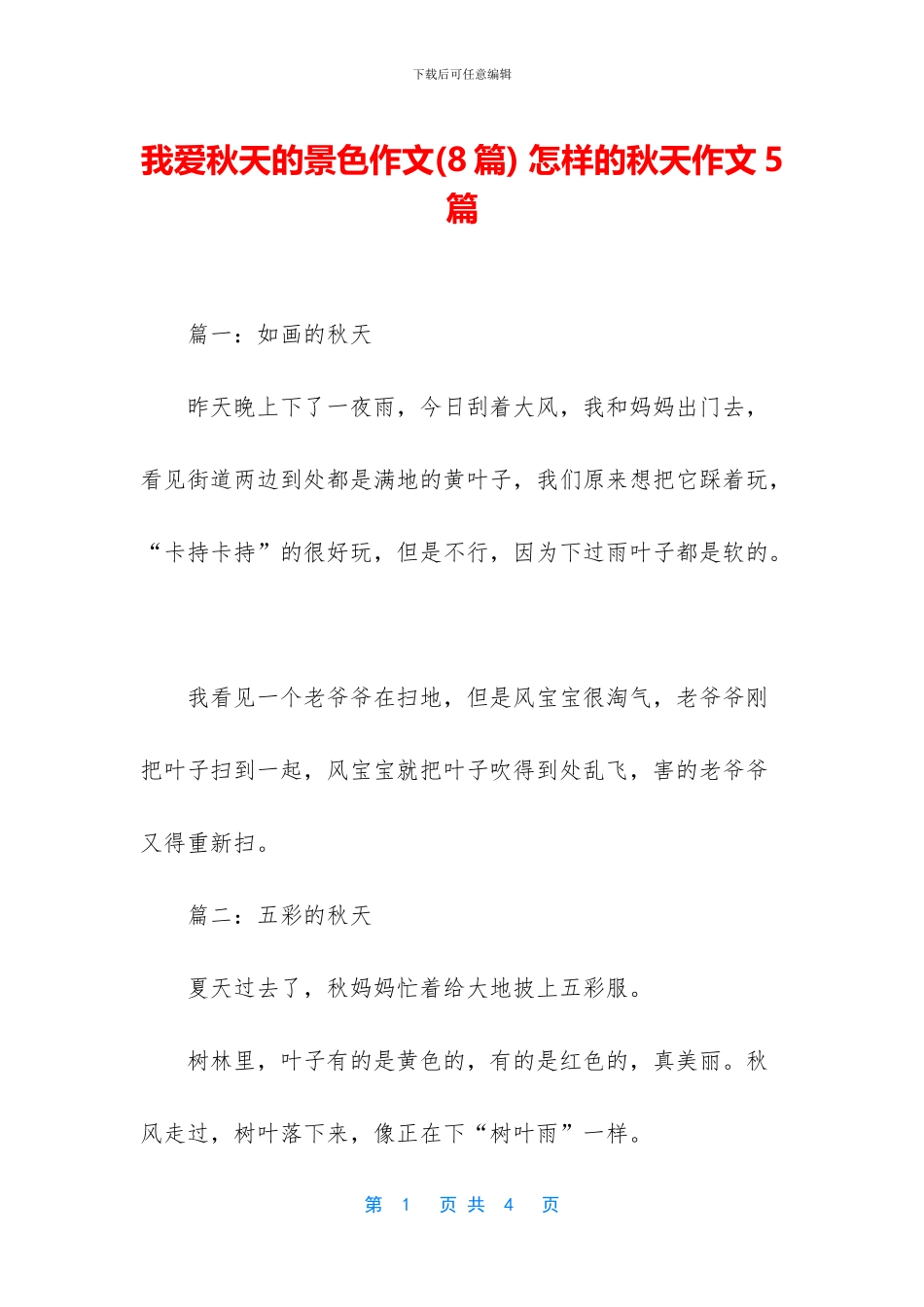 我爱秋天的景色作文_第1页
