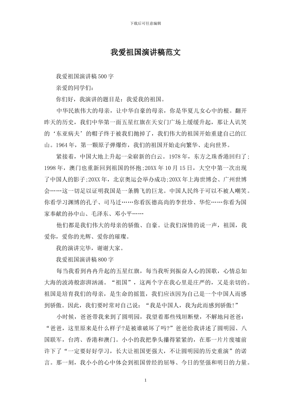 我爱祖国演讲稿范文_第1页