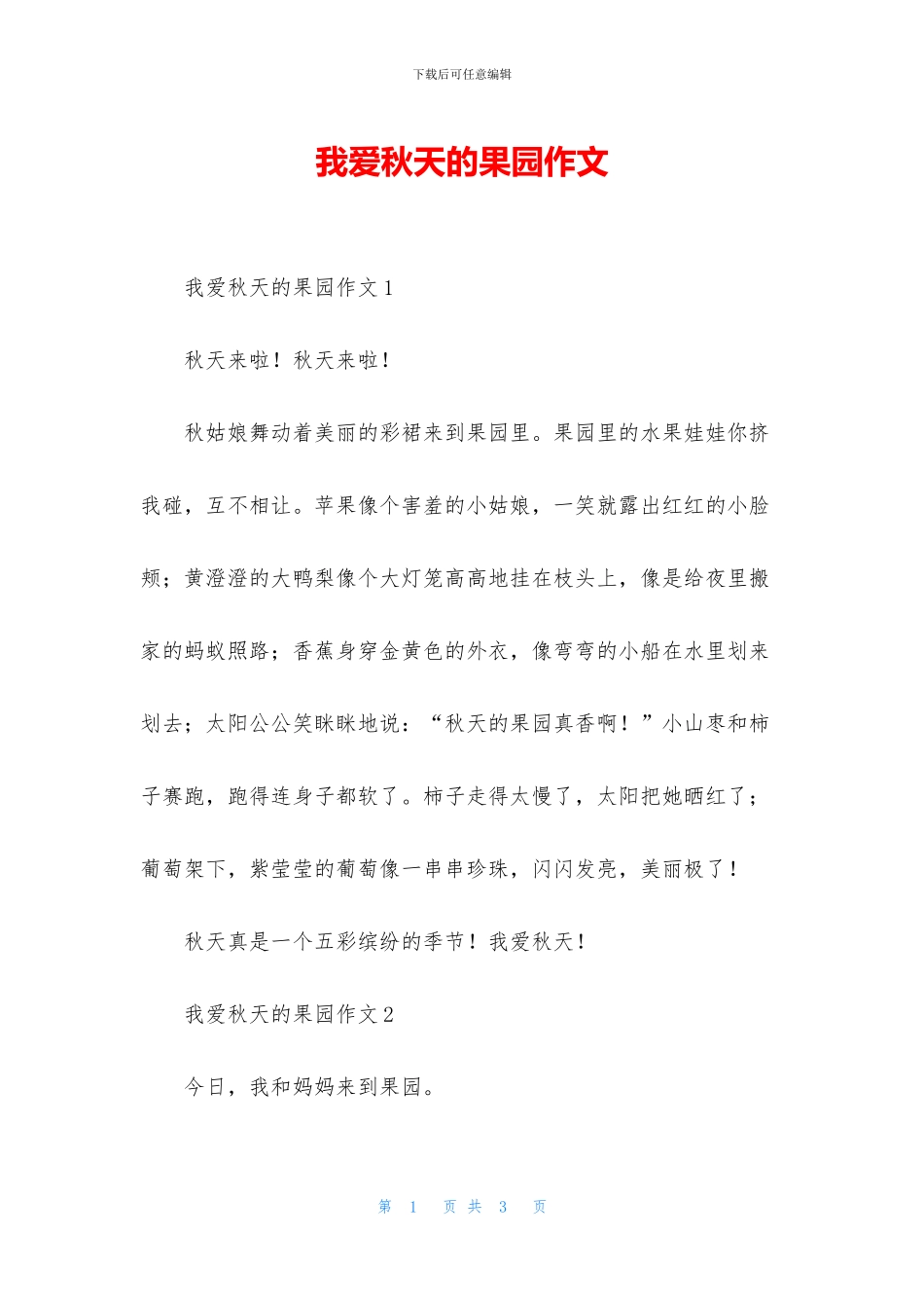 我爱秋天的果园作文_第1页
