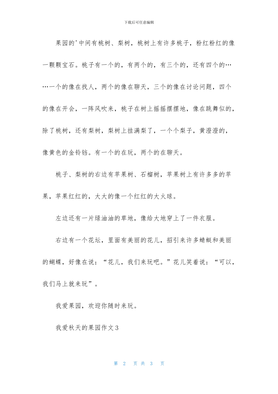 我爱秋天的果园作文_第2页