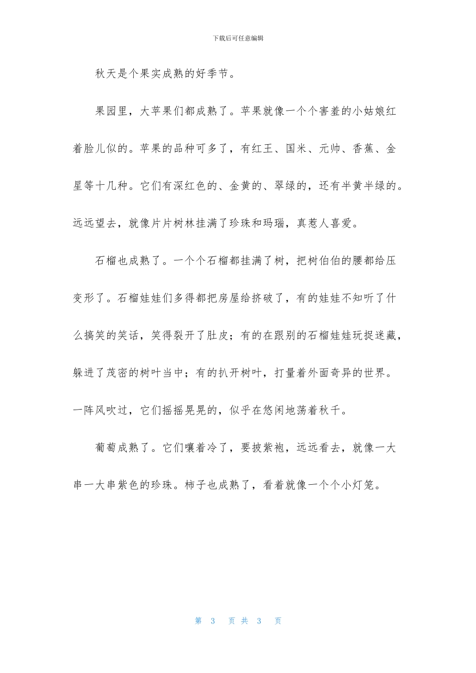 我爱秋天的果园作文_第3页