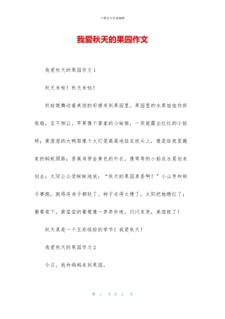我爱秋天的果园作文