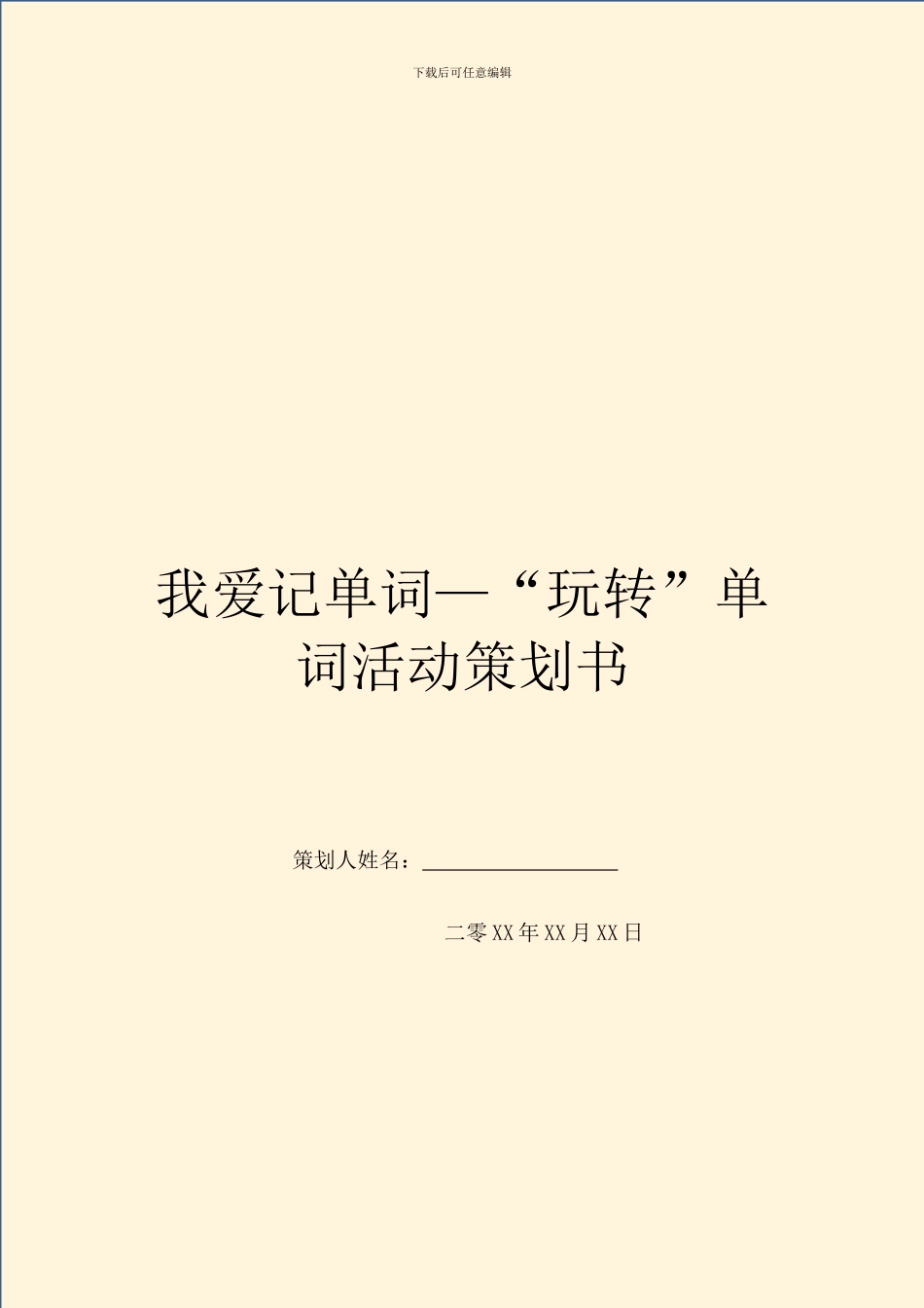 我爱记单词—“玩转”单词活动策划书_第1页