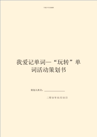 我爱记单词—“玩转”单词活动策划书