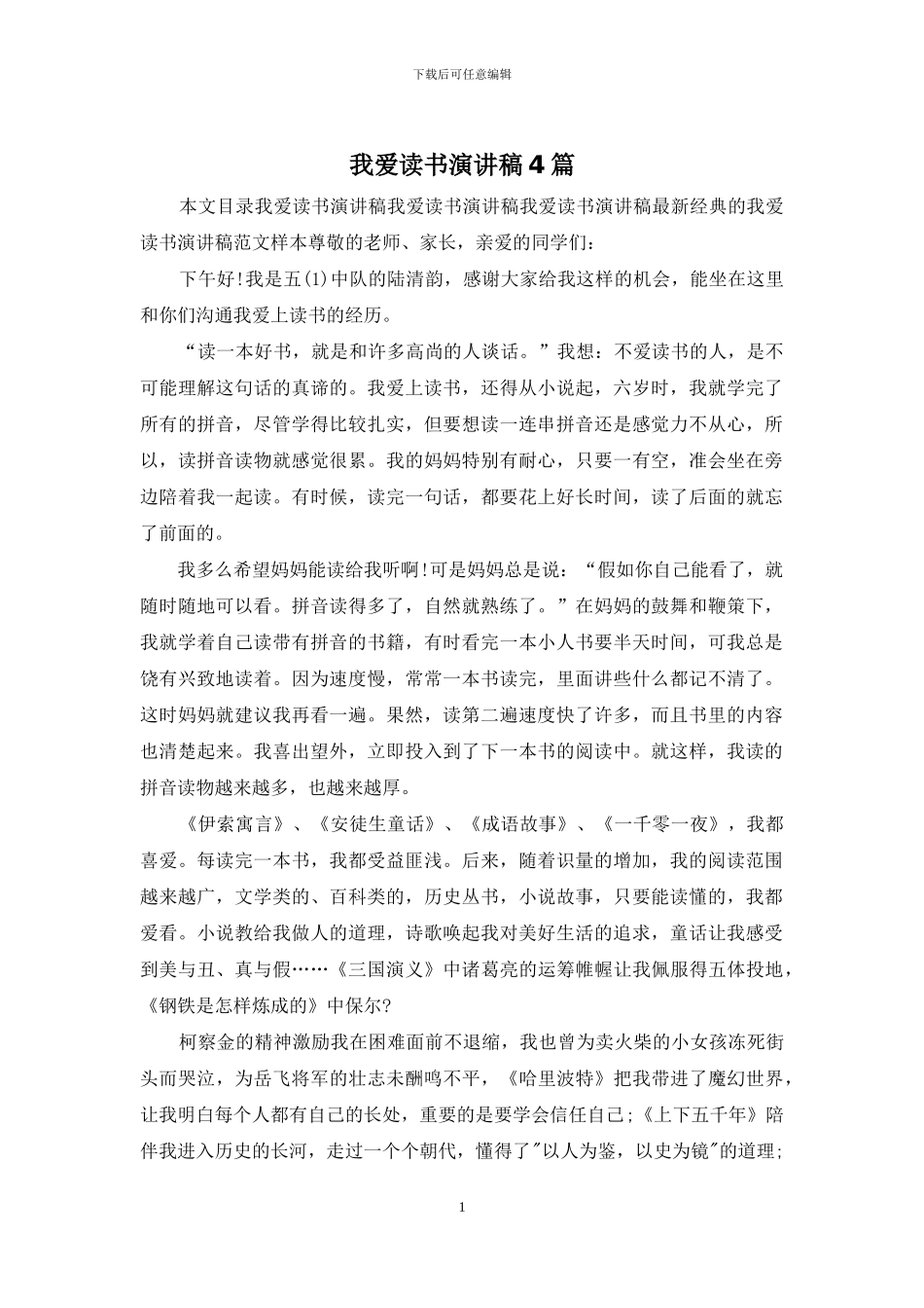 我爱读书演讲稿4篇_第1页
