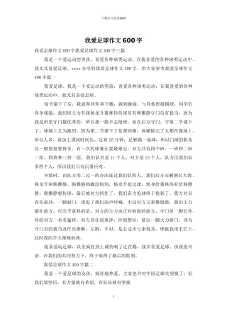 我爱足球作文600字