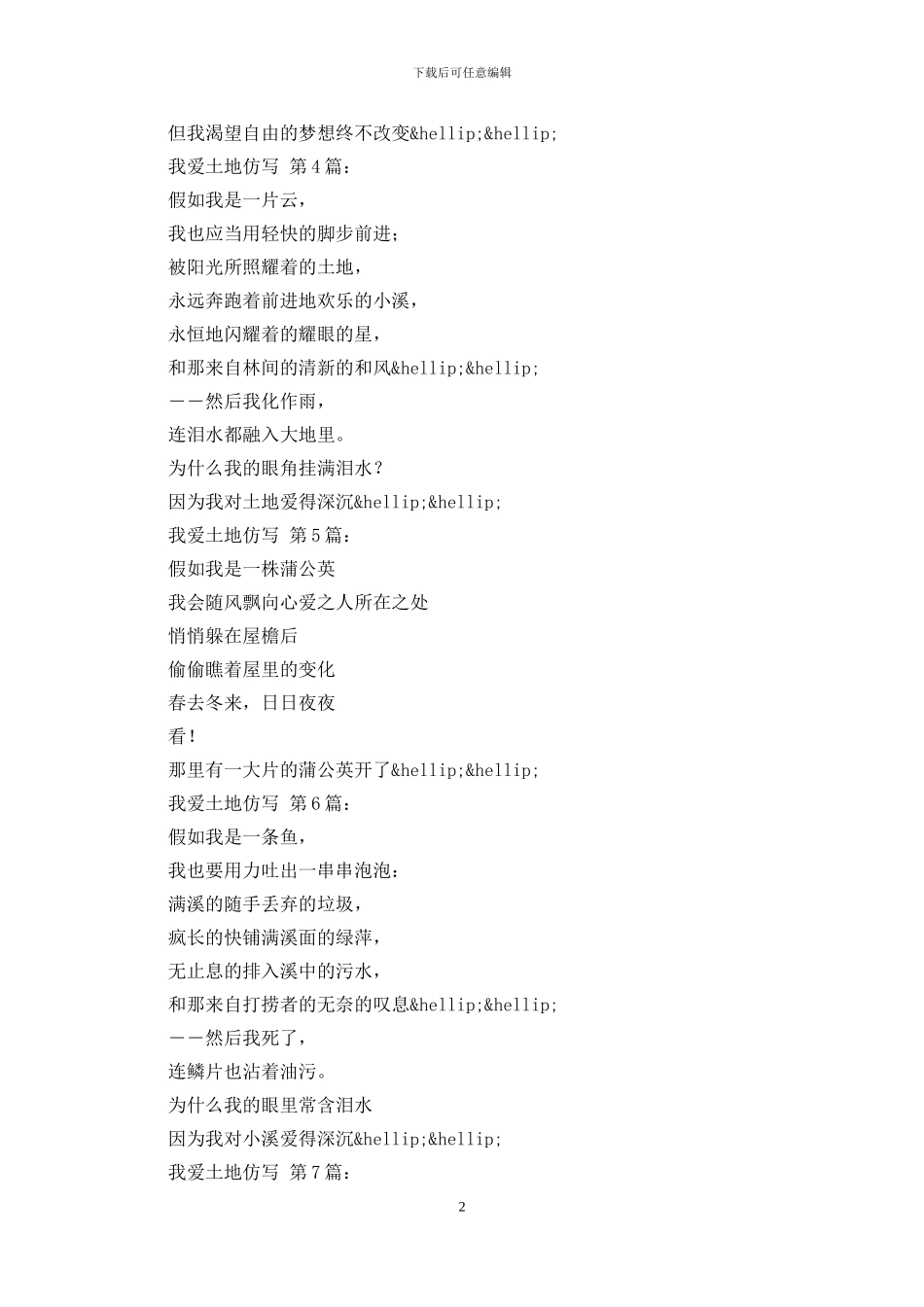 我爱这土地仿写_第2页