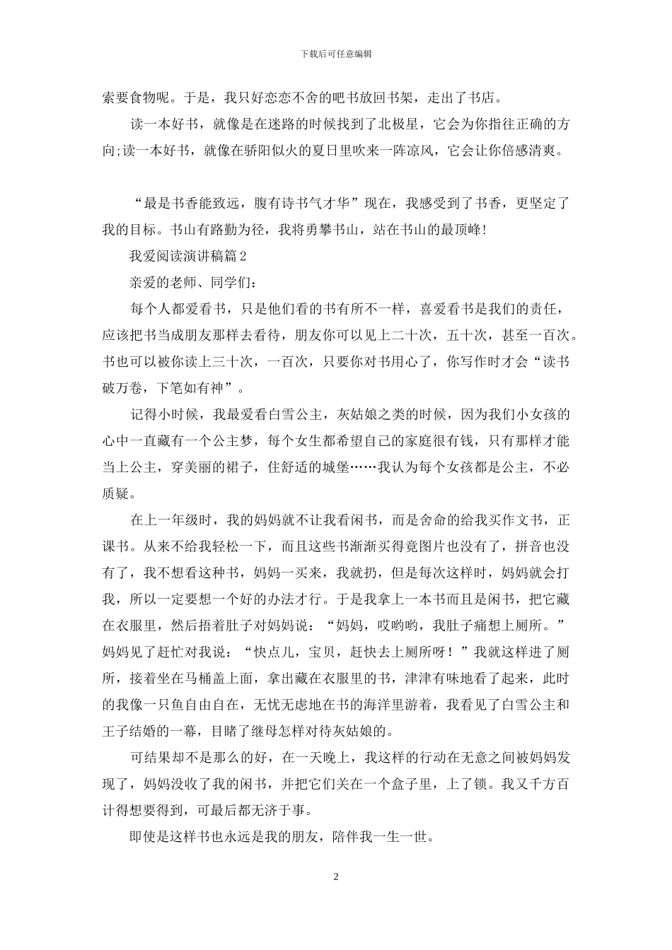 我爱阅读演讲稿范文5篇_第2页
