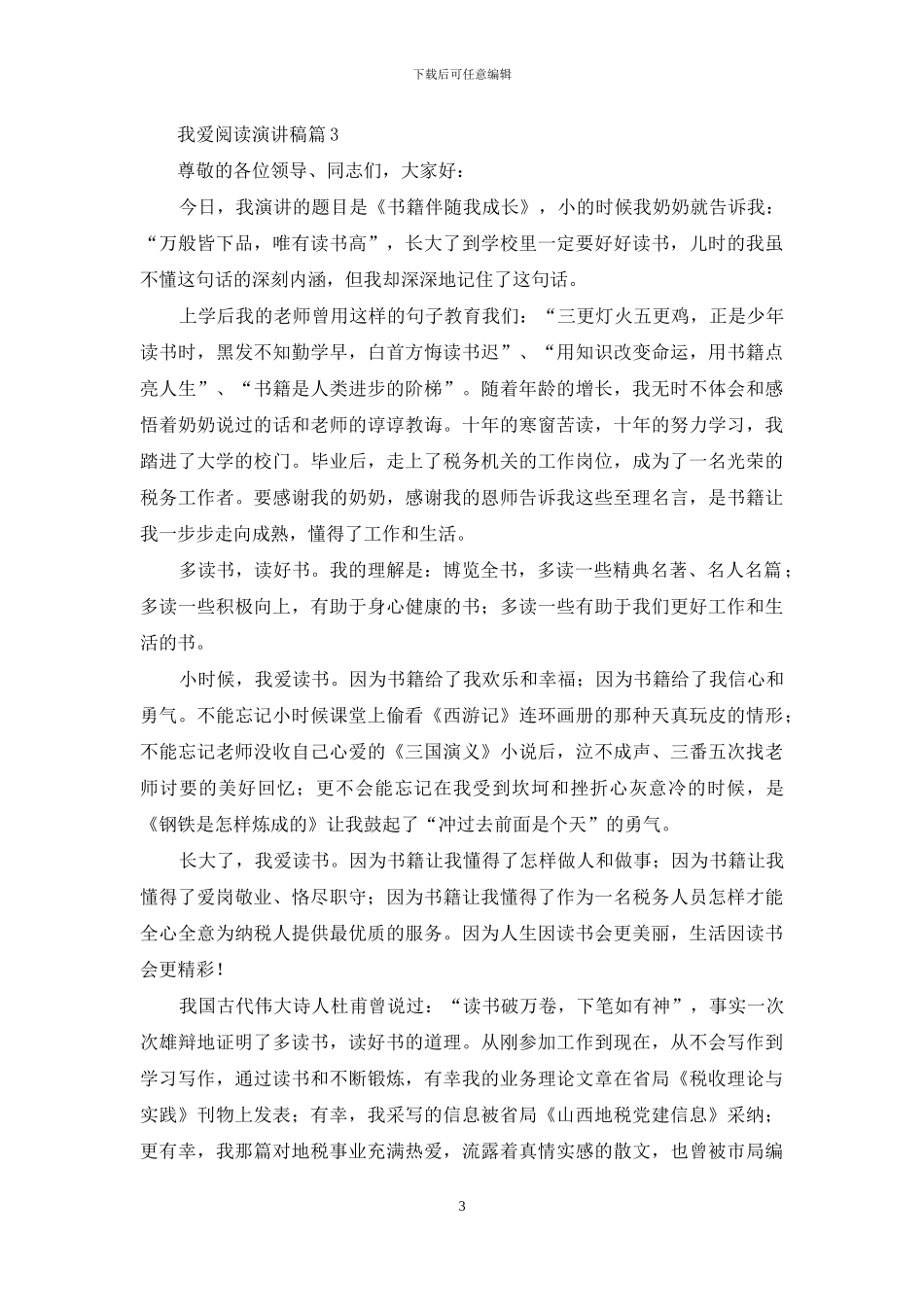 我爱阅读演讲稿范文5篇_第3页