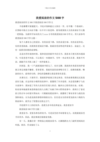 我爱阅读的作文500字