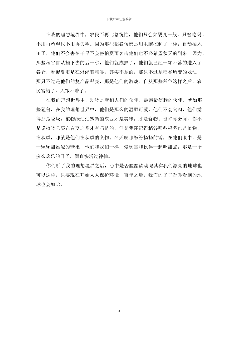 我理想中的世界作文600字_第3页