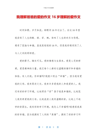 我理解爸爸的爱的作文