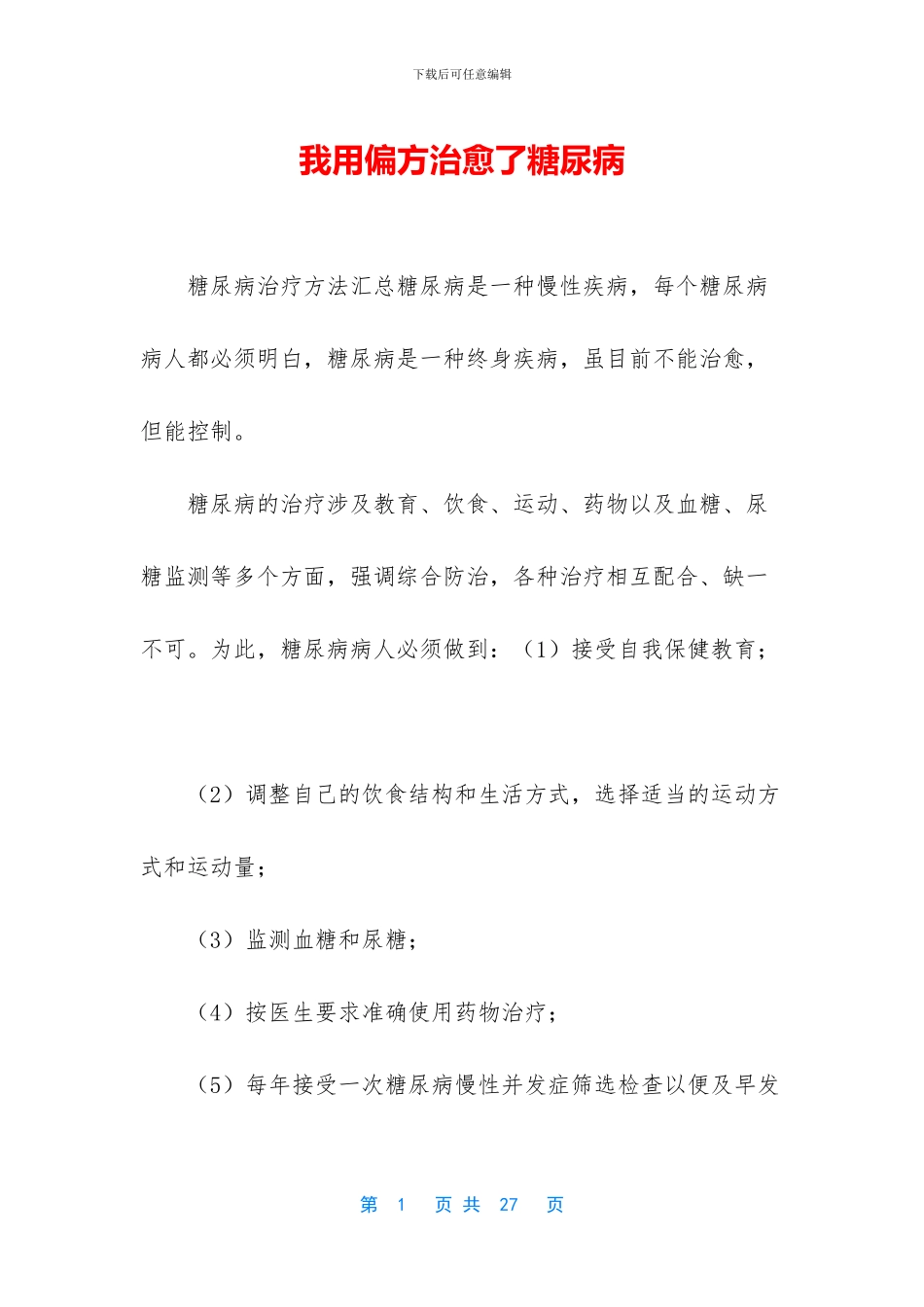 我用偏方治愈了糖尿病_第1页