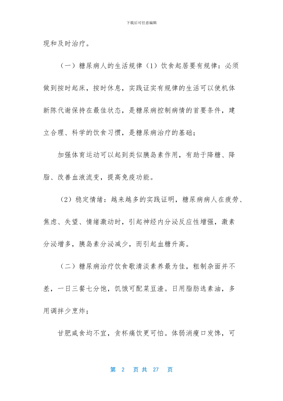 我用偏方治愈了糖尿病_第2页