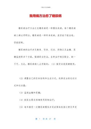 我用偏方治愈了糖尿病