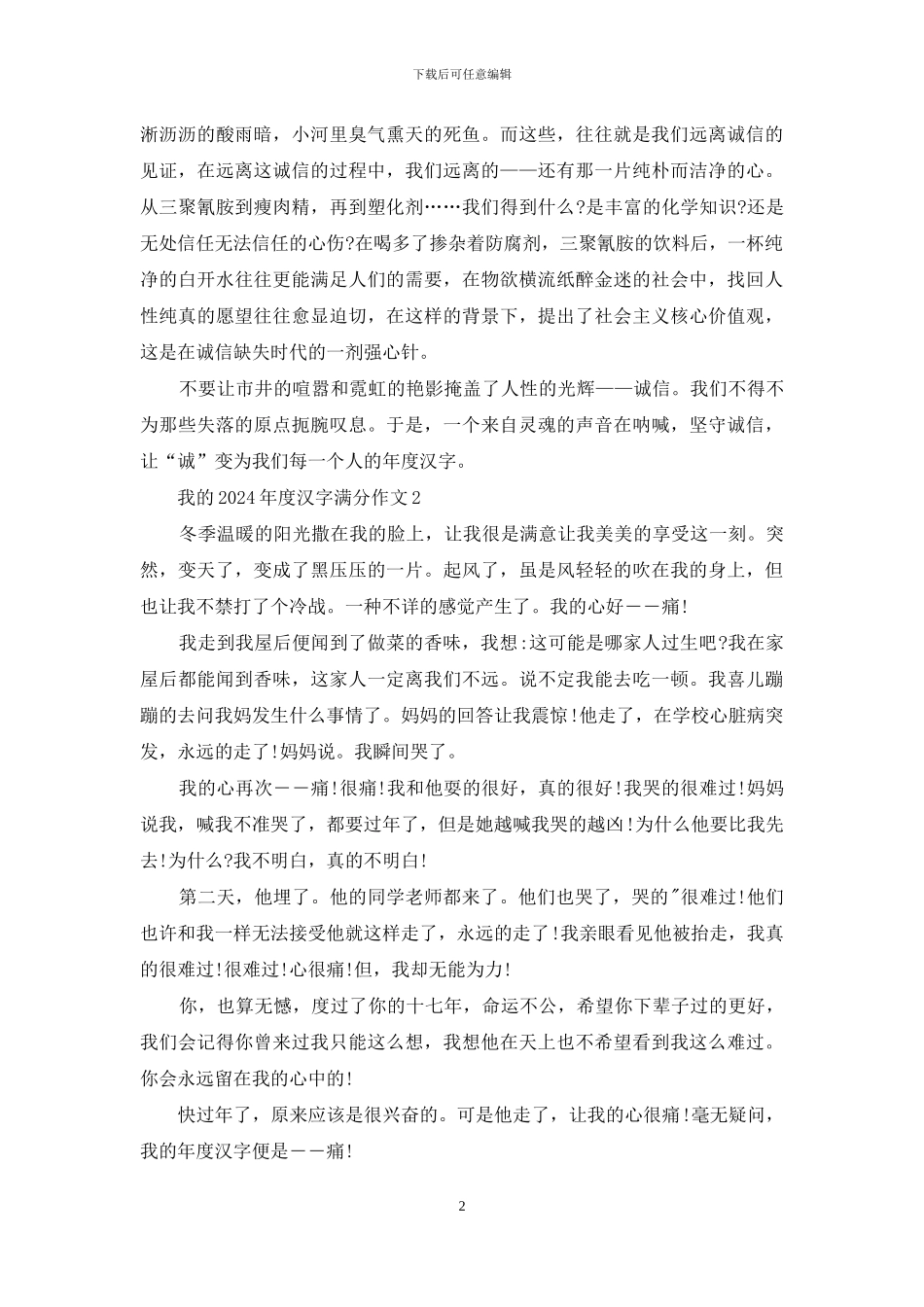 我的2024年度汉字作文大全_第2页