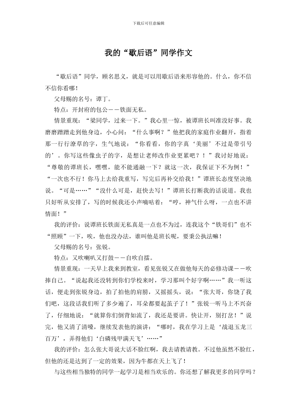 我的“歇后语”同学作文_第1页